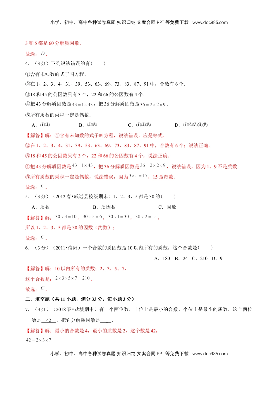 【精品】第三章《因数和倍数》3.3 质数和合数—五年级数学下册全能滚动测评卷A（解析版）苏教版.doc