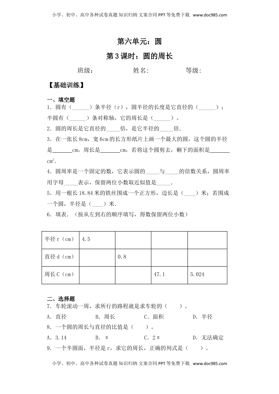 【基础+拔高】6.3圆的周长五年级下册数学一课一练苏教版（含答案）.doc