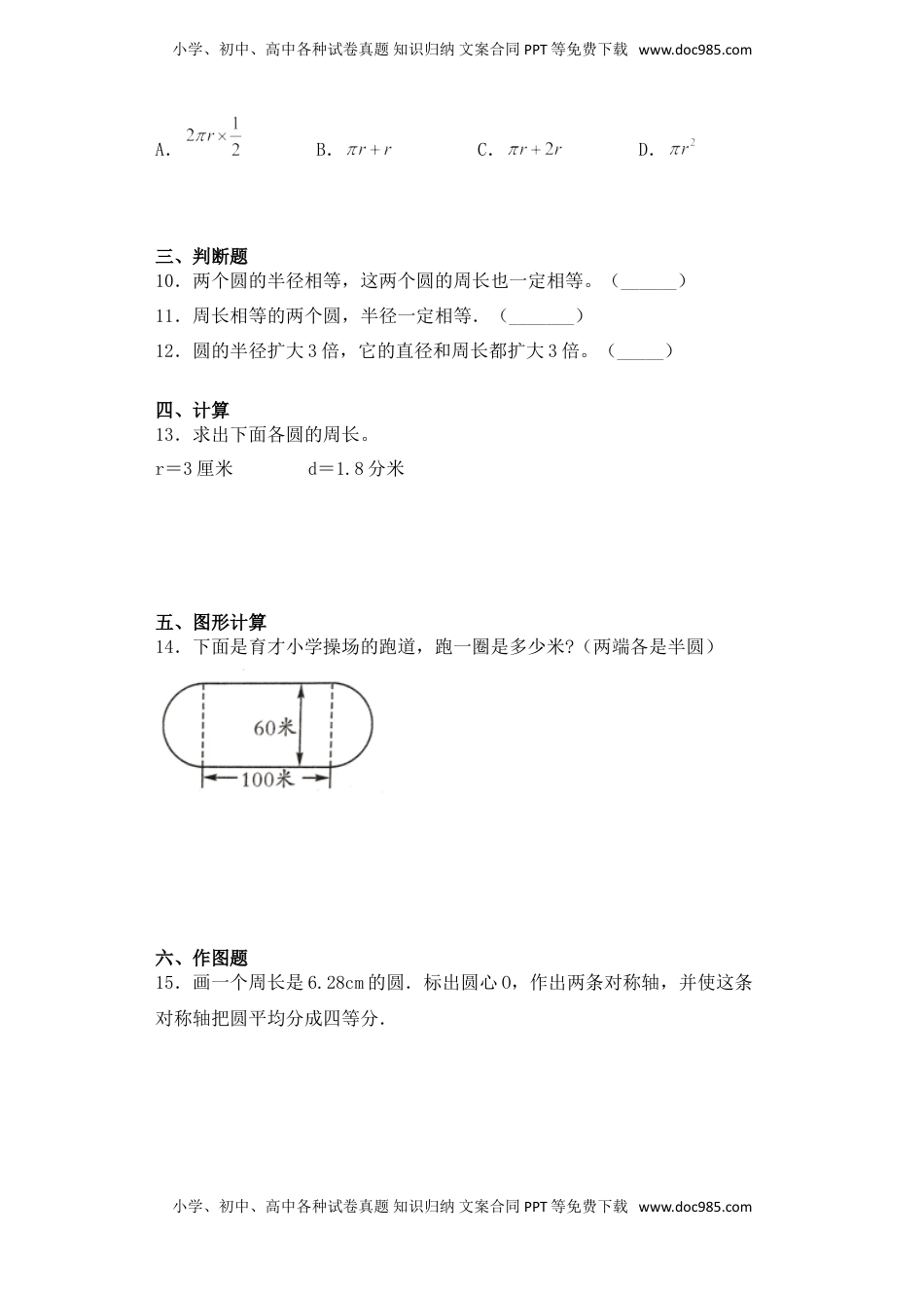【基础+拔高】6.3圆的周长五年级下册数学一课一练苏教版（含答案）.doc