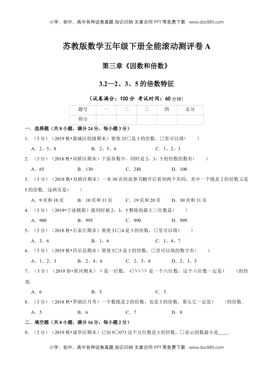 【精品】第三章《因数和倍数》3.2—2、3、5的倍数特征—五年级下册全能滚动测评卷A（原卷版）苏教版.doc