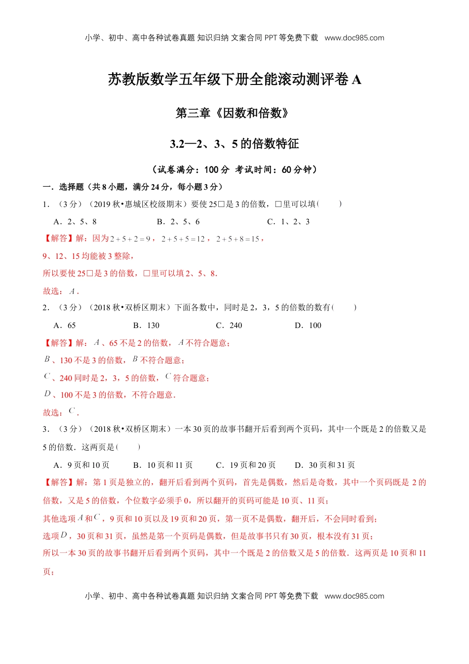 【精品】第三章《因数和倍数》3.2—2、3、5的倍数特征—五年级下册全能滚动测评卷A（解析版）苏教版.doc