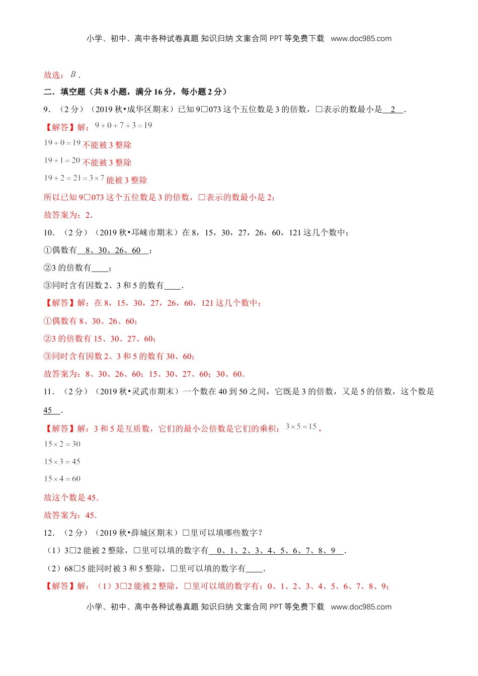 【精品】第三章《因数和倍数》3.2—2、3、5的倍数特征—五年级下册全能滚动测评卷A（解析版）苏教版.doc