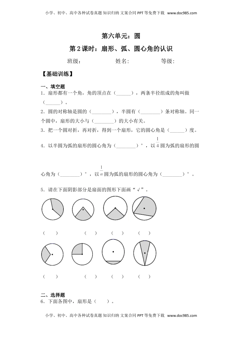 【基础+拔高】6.2扇形、弧、圆心角的认识五年级下册数学一课一练苏教版（含答案）.doc