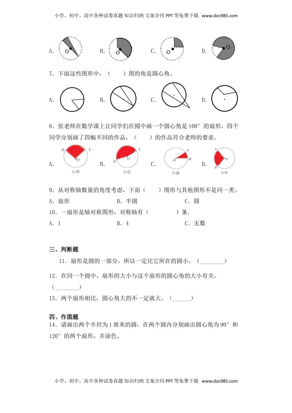 【基础+拔高】6.2扇形、弧、圆心角的认识五年级下册数学一课一练苏教版（含答案）.doc