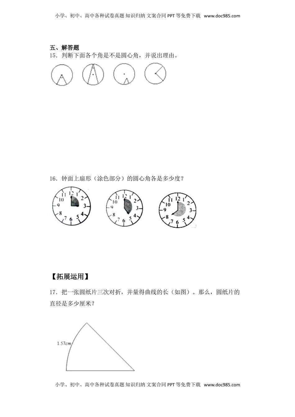 【基础+拔高】6.2扇形、弧、圆心角的认识五年级下册数学一课一练苏教版（含答案）.doc