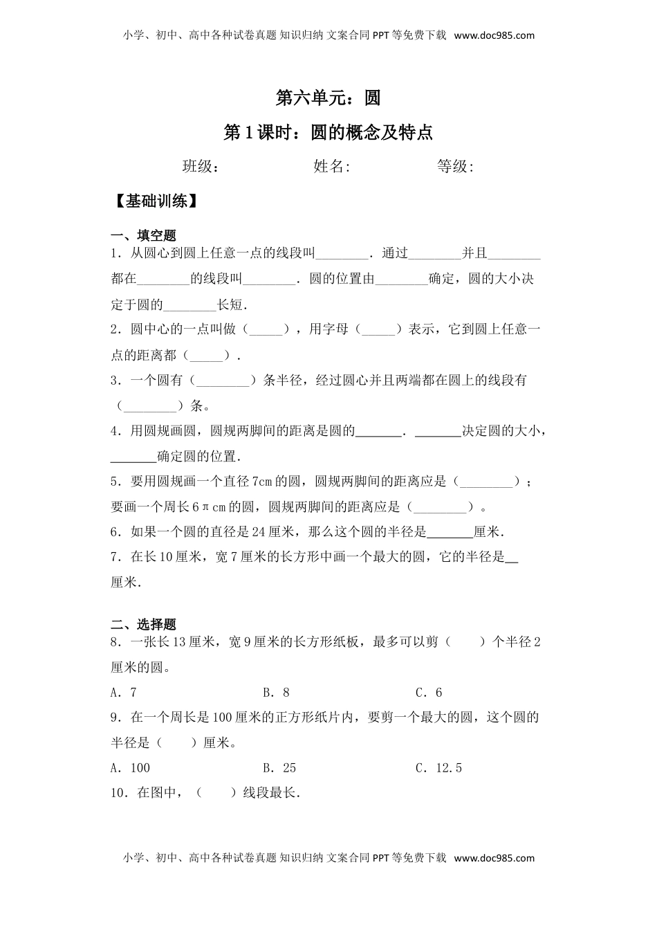 【基础+拔高】6.1圆的概念及特点五年级下册数学一课一练苏教版（含答案）.doc