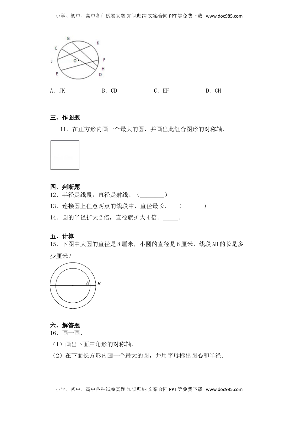 【基础+拔高】6.1圆的概念及特点五年级下册数学一课一练苏教版（含答案）.doc