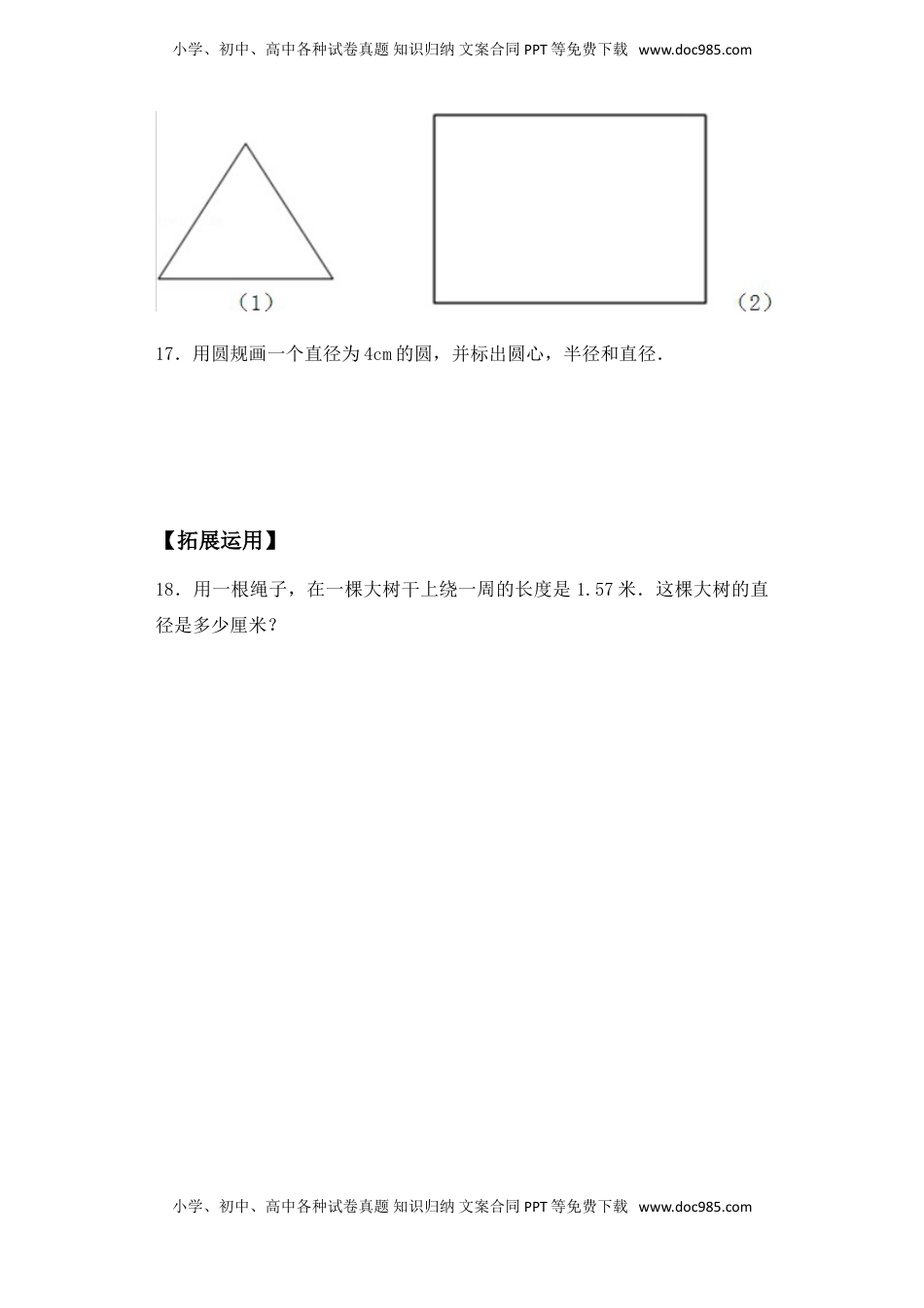 【基础+拔高】6.1圆的概念及特点五年级下册数学一课一练苏教版（含答案）.doc