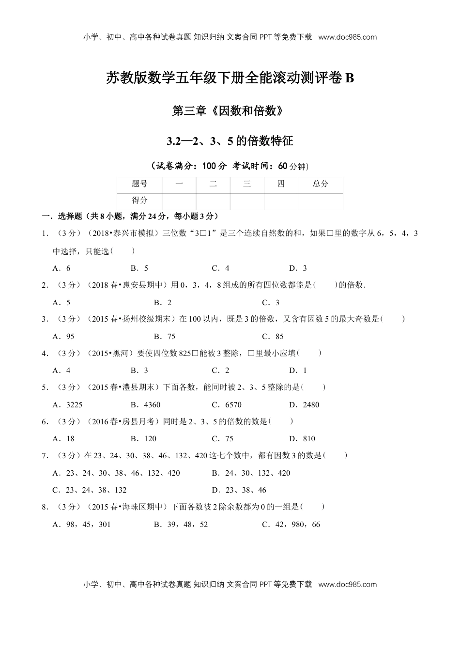 【精品】第三章《因数和倍数》3.2—2、3、5的倍数特征—五年级数学下册全能滚动测评卷B（原卷版）苏教版.doc