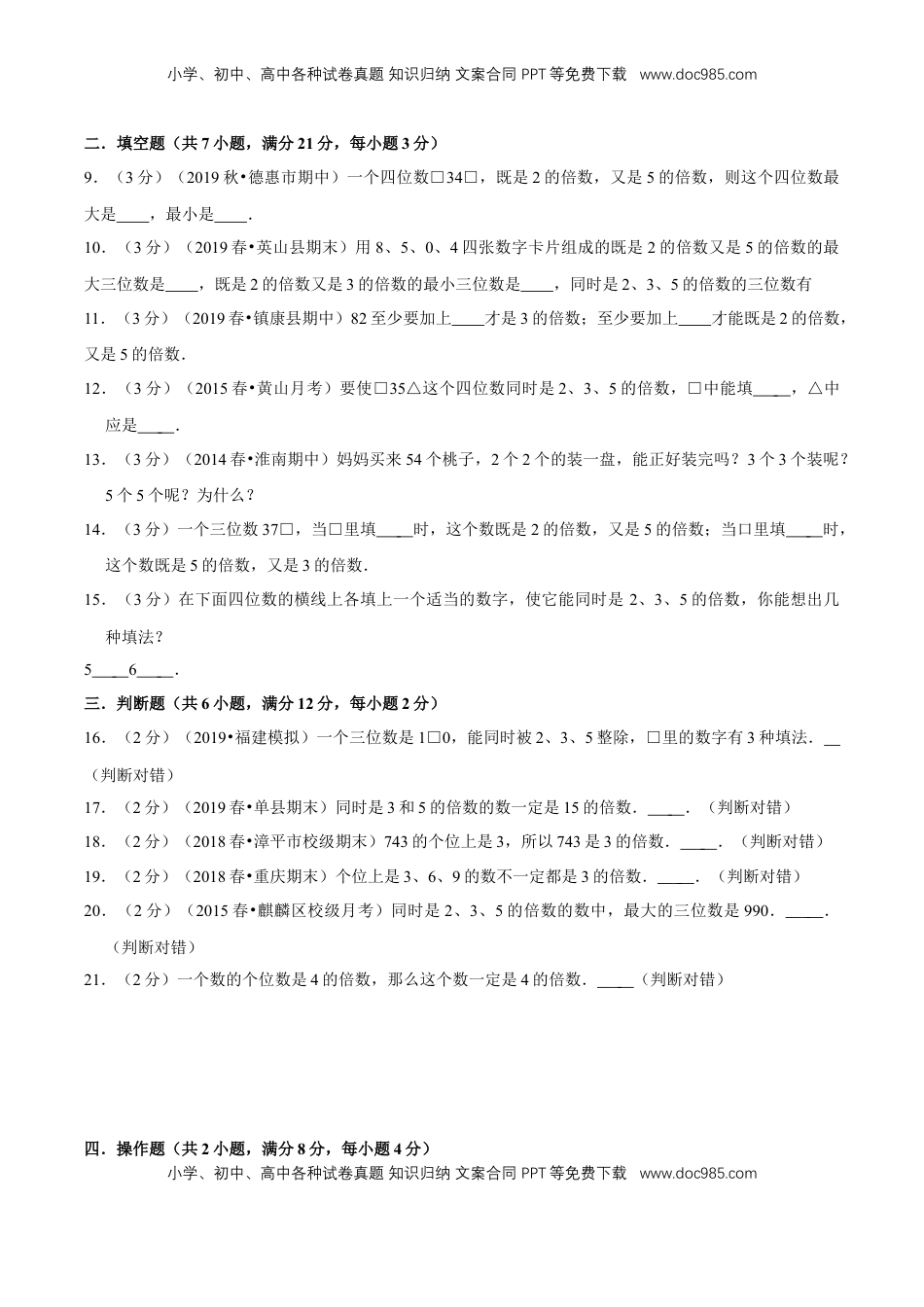 【精品】第三章《因数和倍数》3.2—2、3、5的倍数特征—五年级数学下册全能滚动测评卷B（原卷版）苏教版.doc