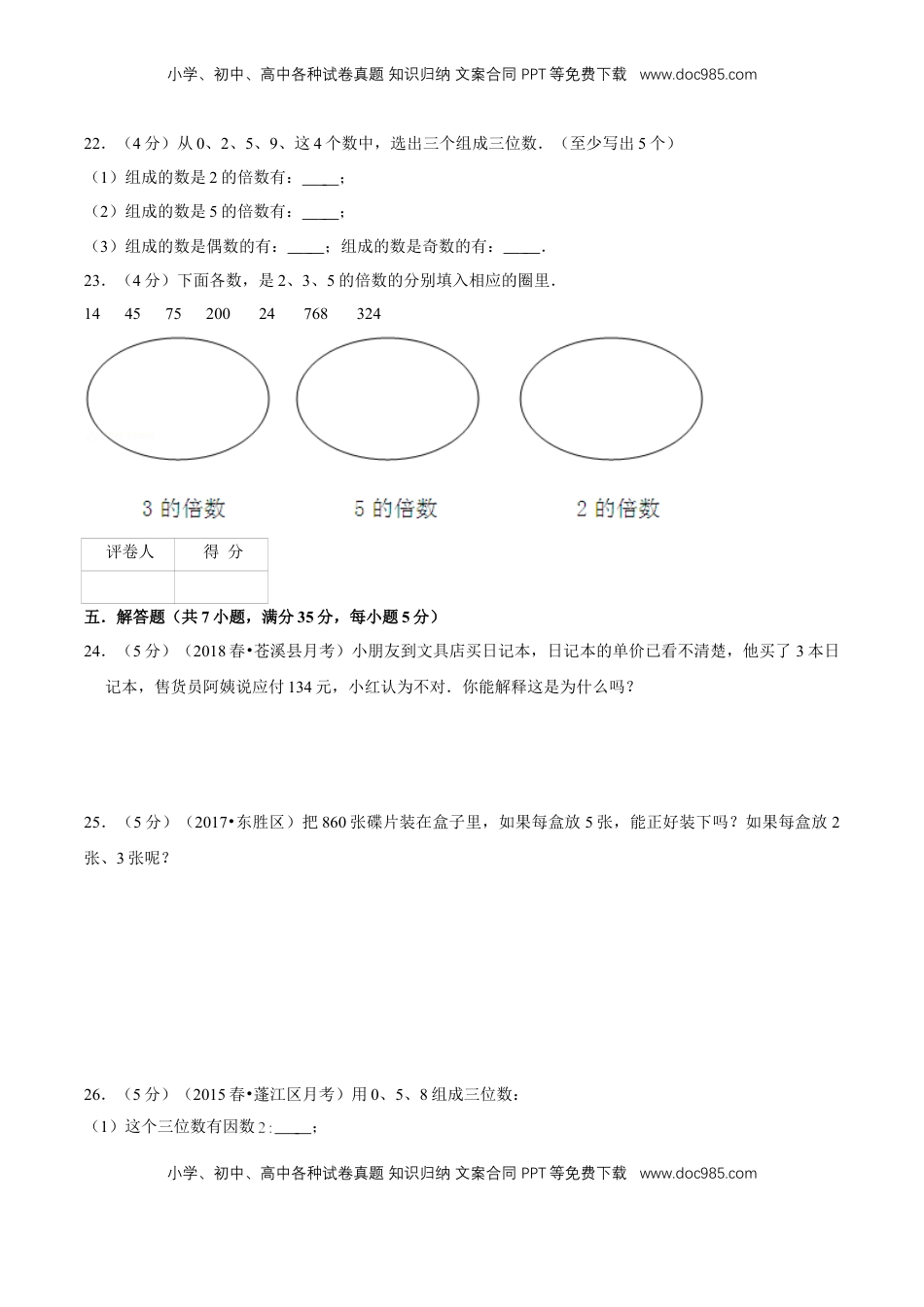 【精品】第三章《因数和倍数》3.2—2、3、5的倍数特征—五年级数学下册全能滚动测评卷B（原卷版）苏教版.doc