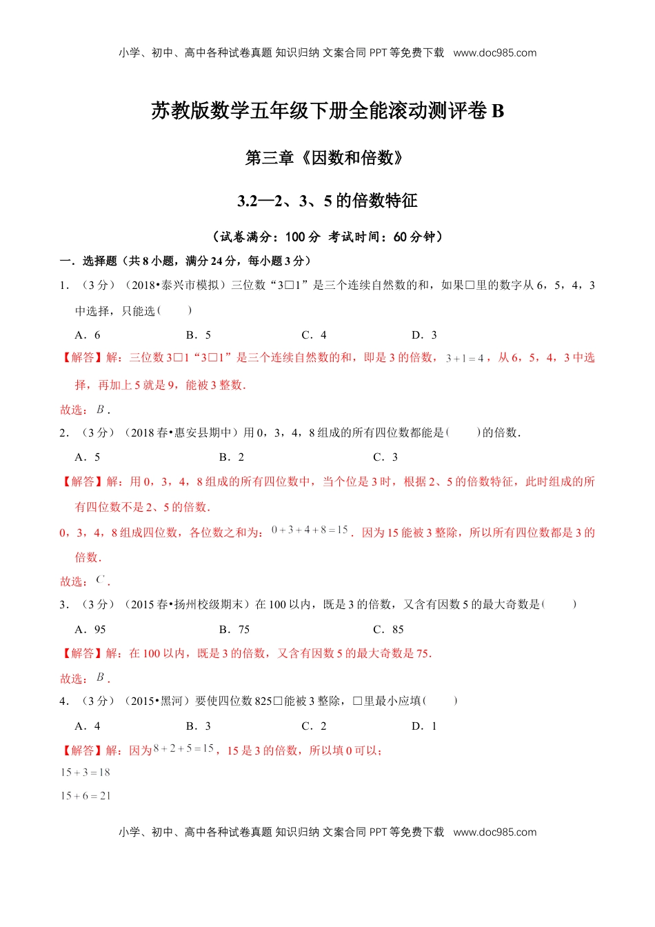 【精品】第三章《因数和倍数》3.2—2、3、5的倍数特征—五年级数学下册全能滚动测评卷B（解析版）苏教版.doc