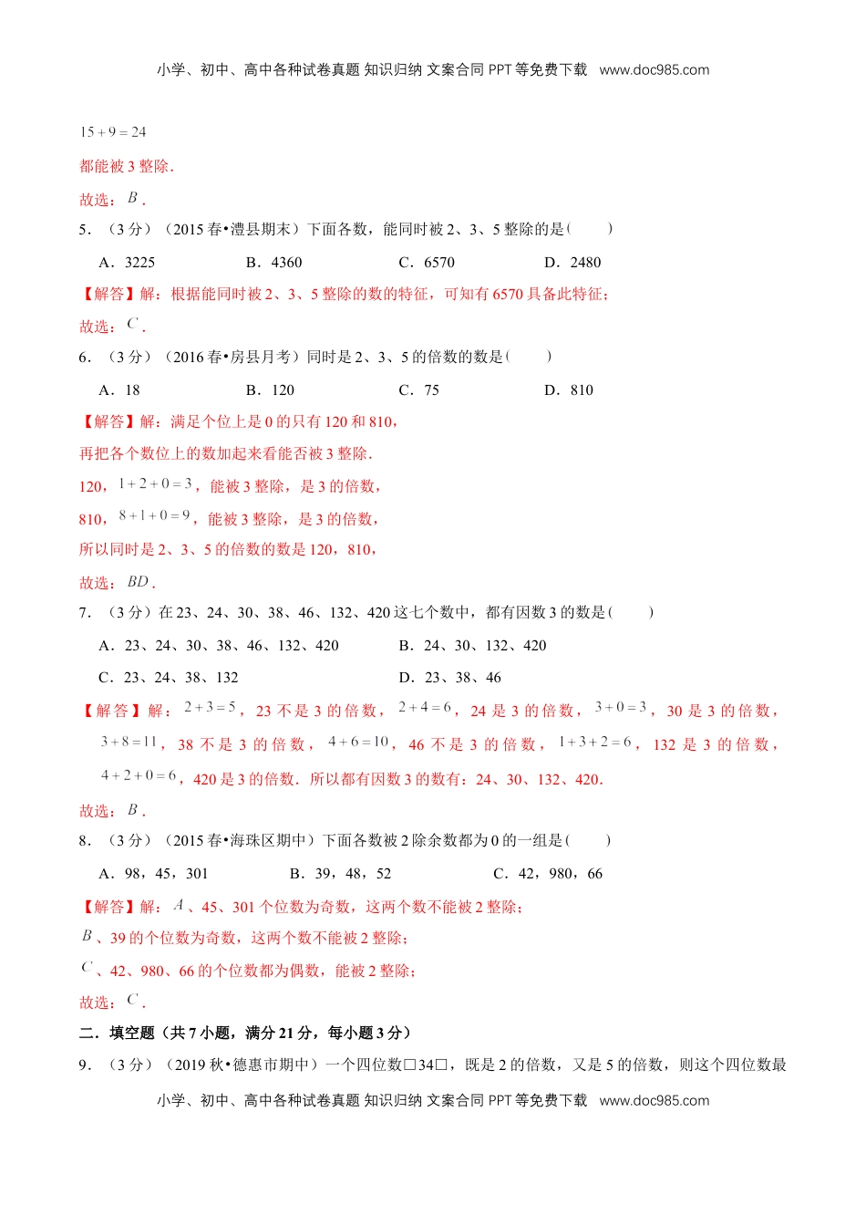 【精品】第三章《因数和倍数》3.2—2、3、5的倍数特征—五年级数学下册全能滚动测评卷B（解析版）苏教版.doc