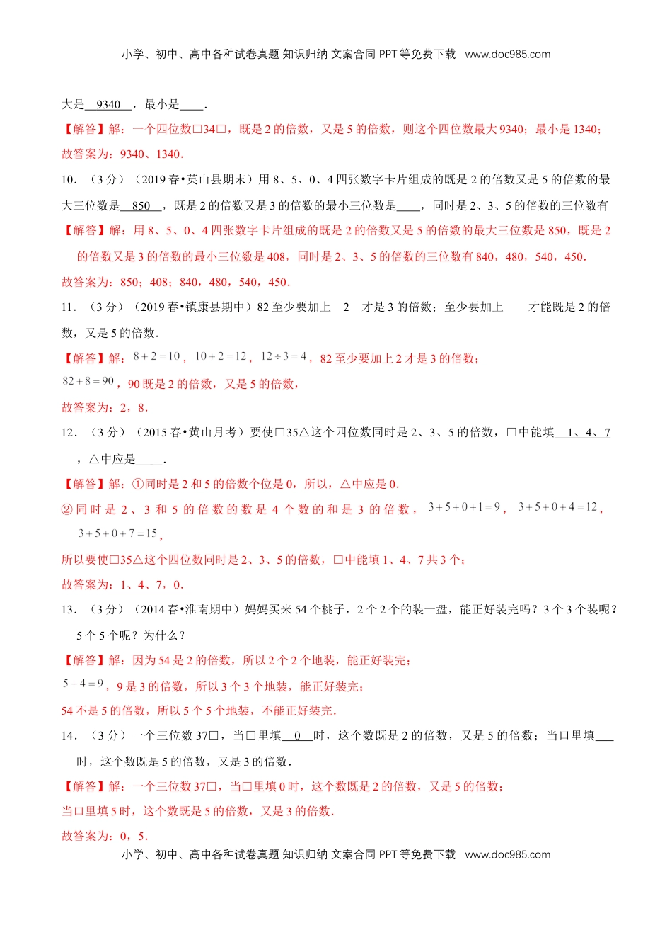 【精品】第三章《因数和倍数》3.2—2、3、5的倍数特征—五年级数学下册全能滚动测评卷B（解析版）苏教版.doc