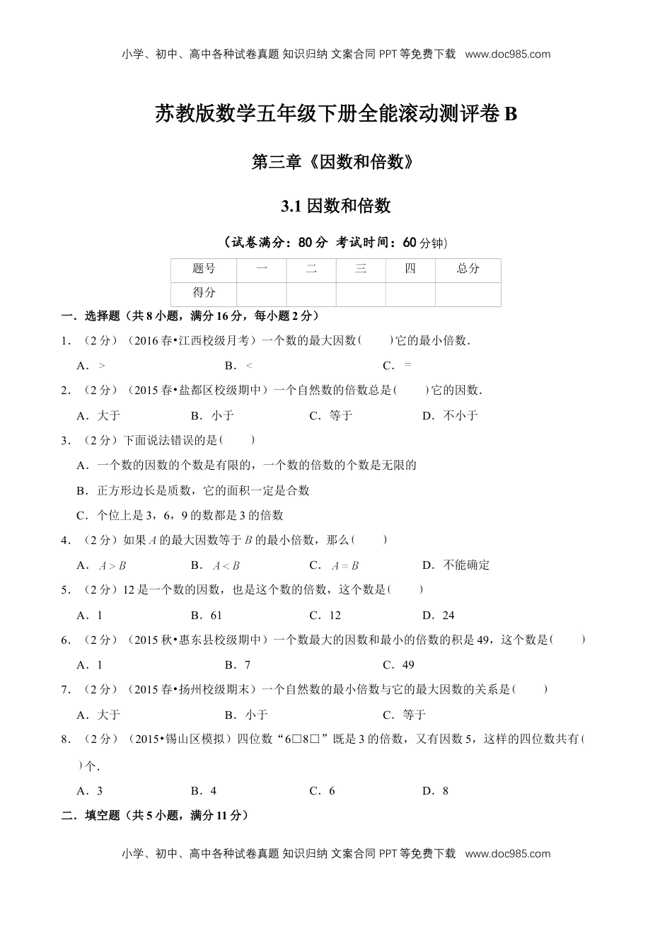 【精品】第三章《因数和倍数》3.1 因数和倍数—五年级下册全能滚动测评卷B（原卷版）苏教版.doc