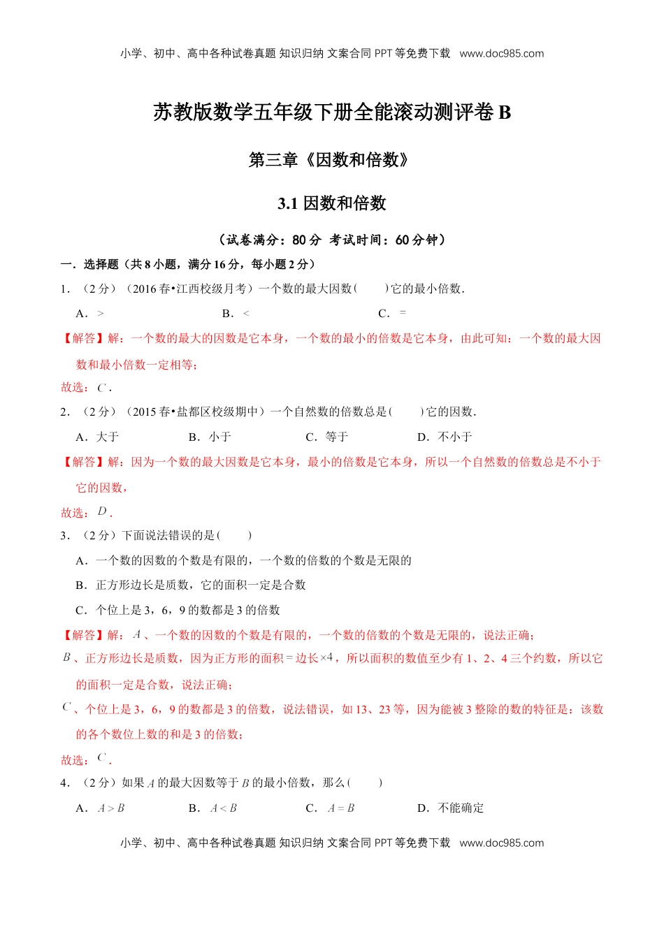【精品】第三章《因数和倍数》3.1 因数和倍数—五年级下册全能滚动测评卷B（解析版）苏教版.doc