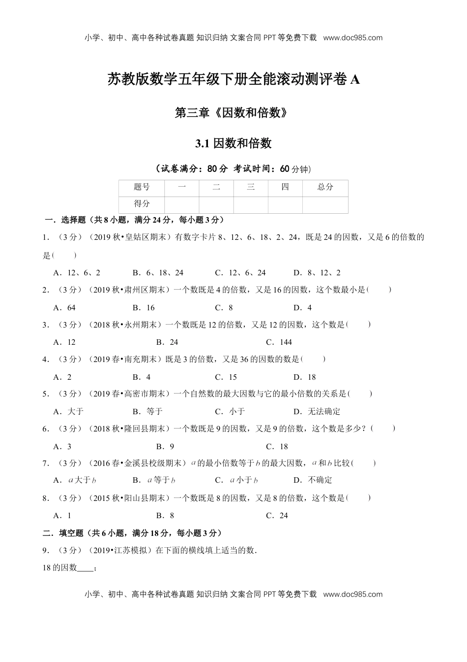 【精品】第三章《因数和倍数》3.1 因数和倍数—五年级下册全能滚动测评卷A（原卷版）苏教版.doc