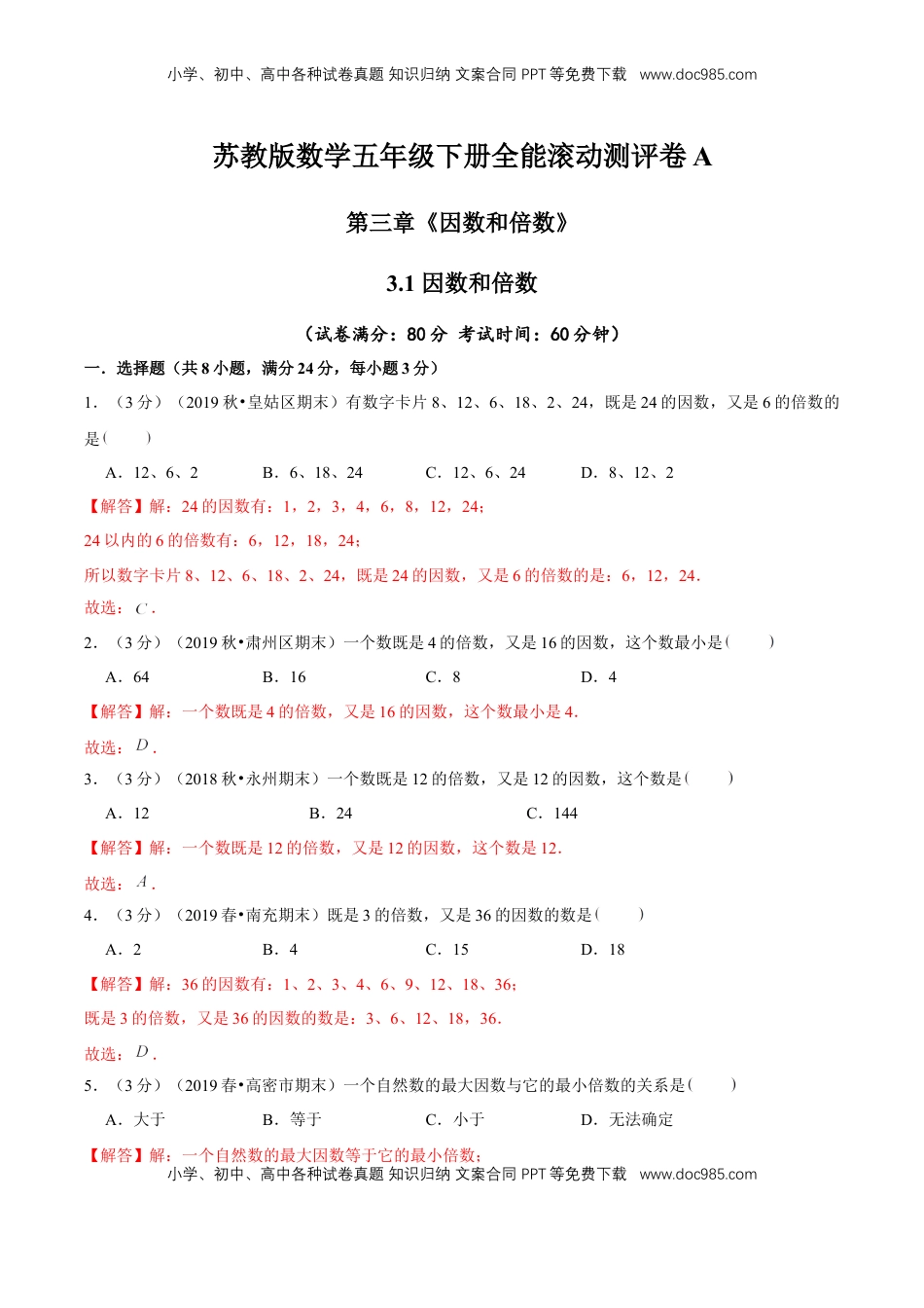 【精品】第三章《因数和倍数》3.1 因数和倍数—五年级下册全能滚动测评卷A（解析版）苏教版.doc