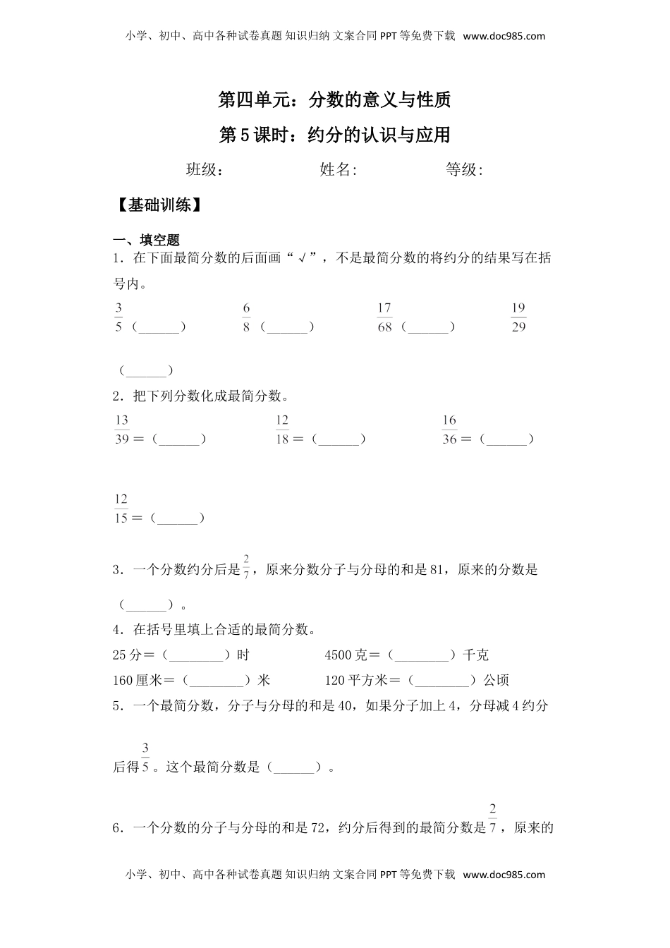 【基础+拔高】4.5约分的认识与应用-五年级下册数学一课一练  苏教版（含答案）.doc