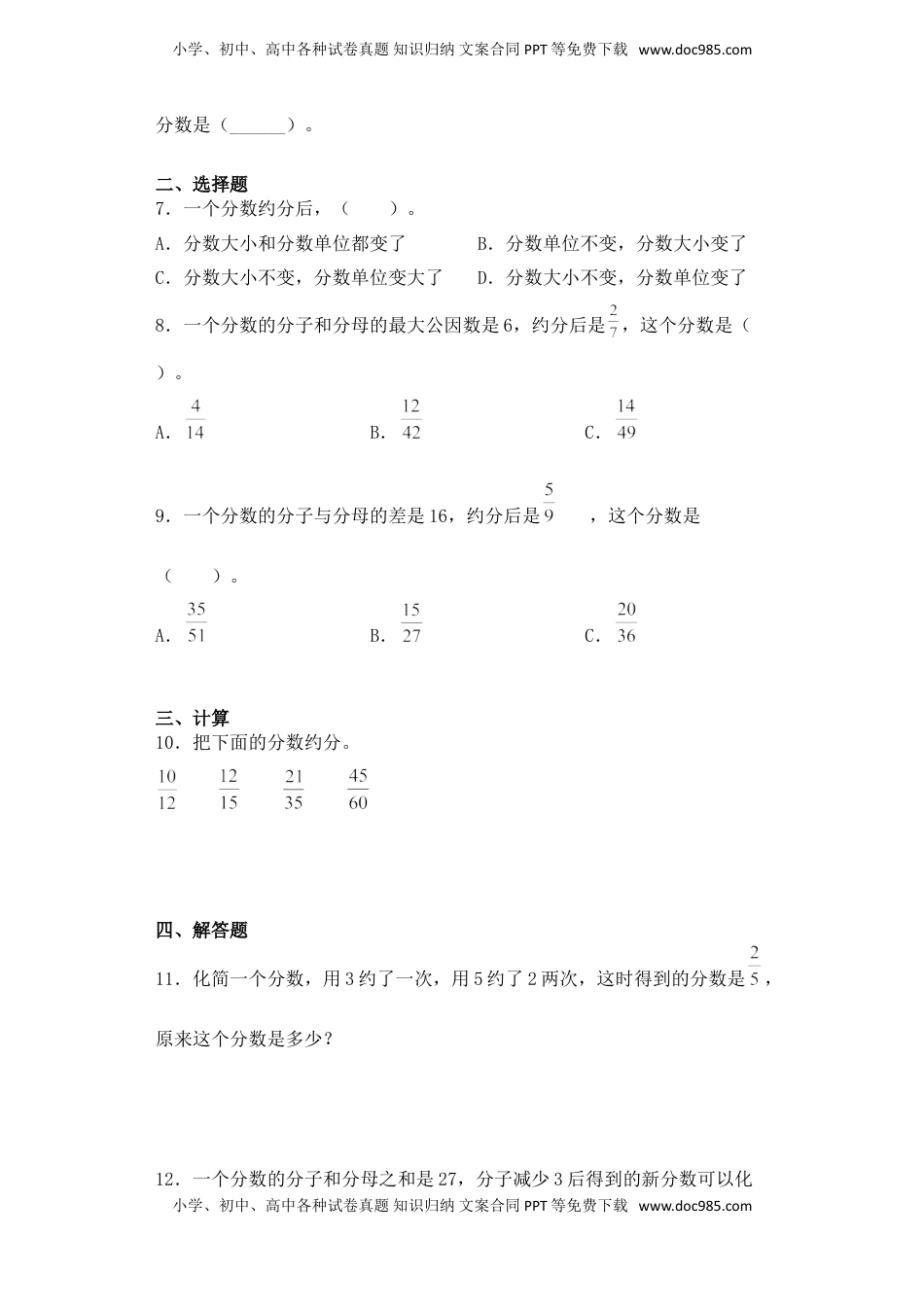 【基础+拔高】4.5约分的认识与应用-五年级下册数学一课一练  苏教版（含答案）.doc