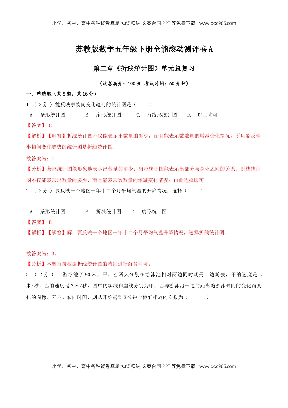 【精品】第二章《折线统计图》单元总复习—五年级数学下册全能滚动测评卷A（解析版）苏教版.doc