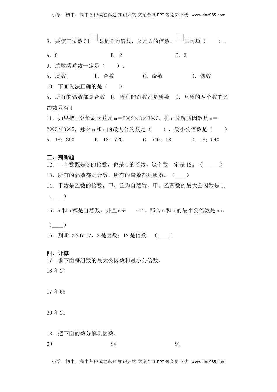 【基础+拔高】3.6复习与整理五年级下册数学一课一练苏教版（含答案）.doc