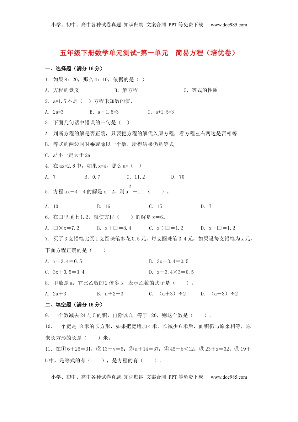 【分层训练】五年级下册数学单元测试-第一单元  简易方程（培优卷）  苏教版（含答案）.docx