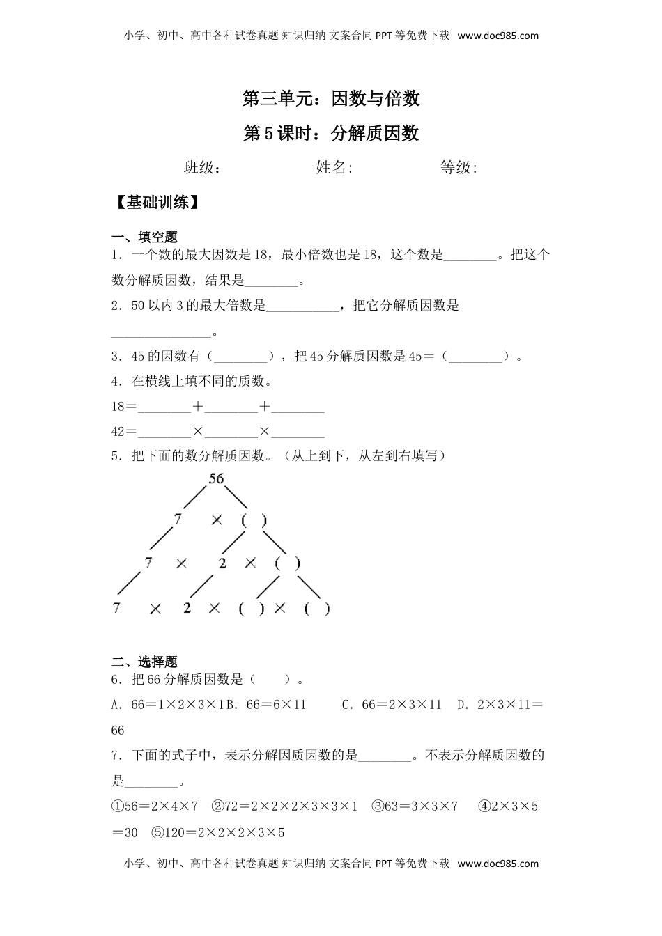 【基础+拔高】3.5分解质因数五年级下册数学一课一练苏教版（含答案）.doc