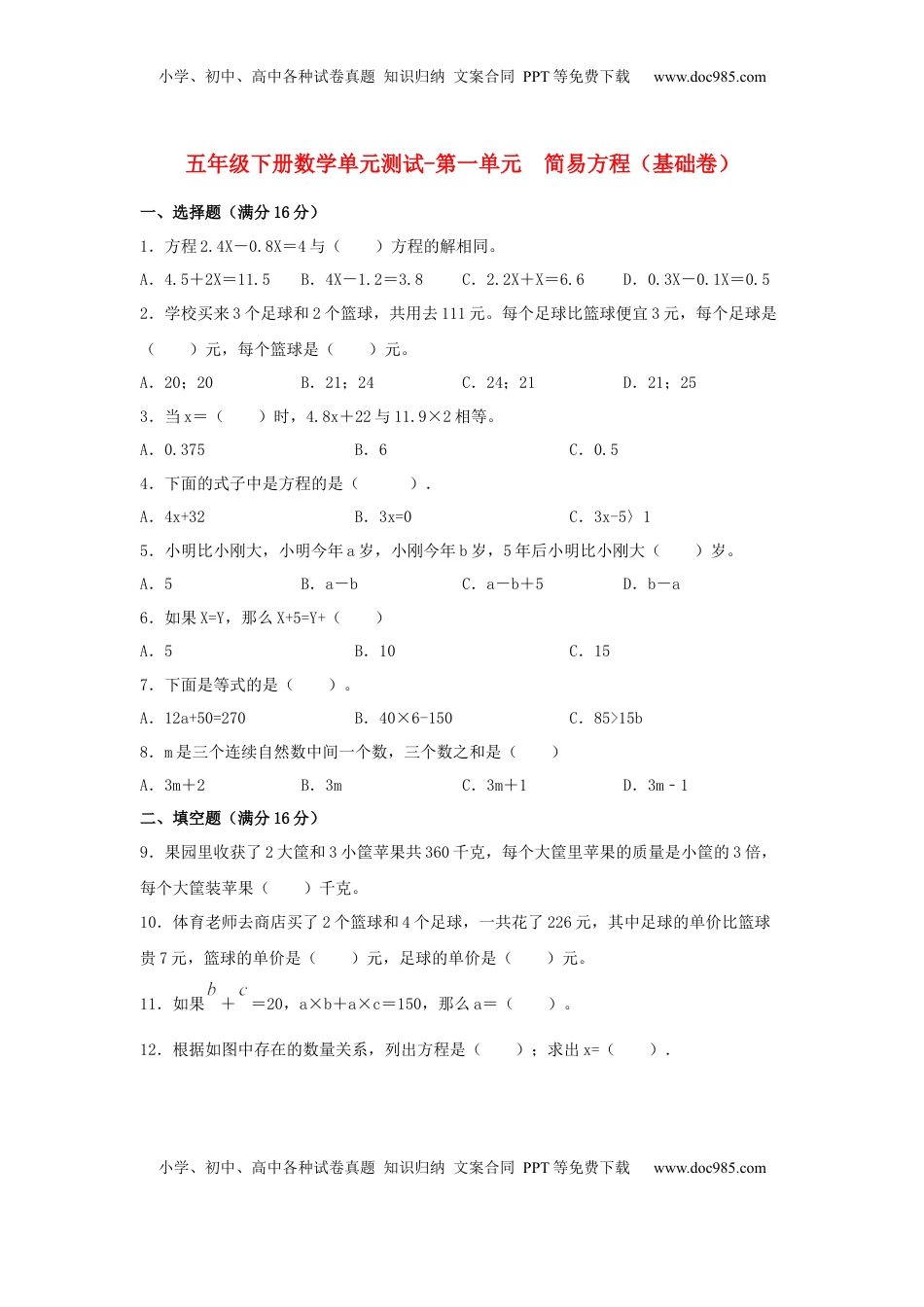 【分层训练】五年级下册数学单元测试-第一单元  简易方程（基础卷）  苏教版（含答案）.docx