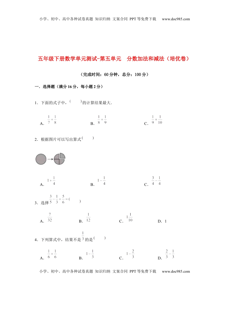 【分层训练】五年级下册数学单元测试-第五单元  分数加法和减法（培优卷）  苏教版（含答案）.docx