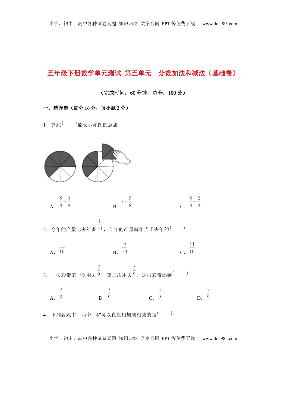 【分层训练】五年级下册数学单元测试-第五单元  分数加法和减法（基础卷）  苏教版（含答案）.docx
