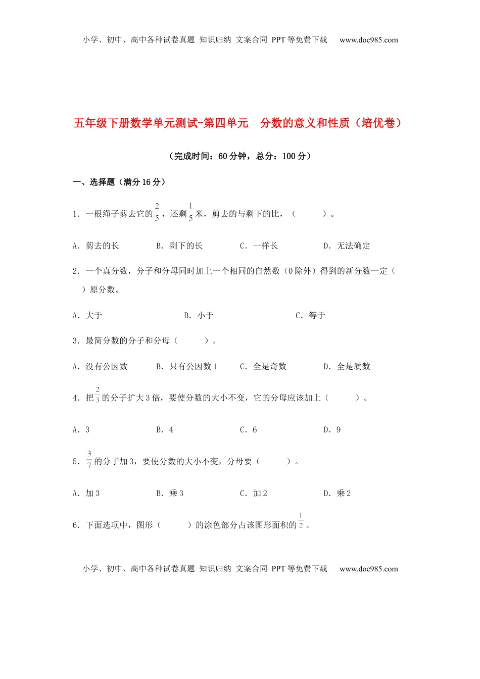 【分层训练】五年级下册数学单元测试-第四单元  分数的意义和性质（培优卷）  苏教版（含答案）.docx