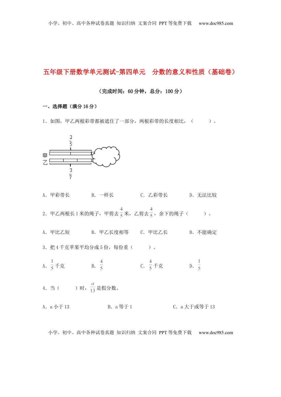 【分层训练】五年级下册数学单元测试-第四单元  分数的意义和性质（基础卷）  苏教版（含答案）.docx