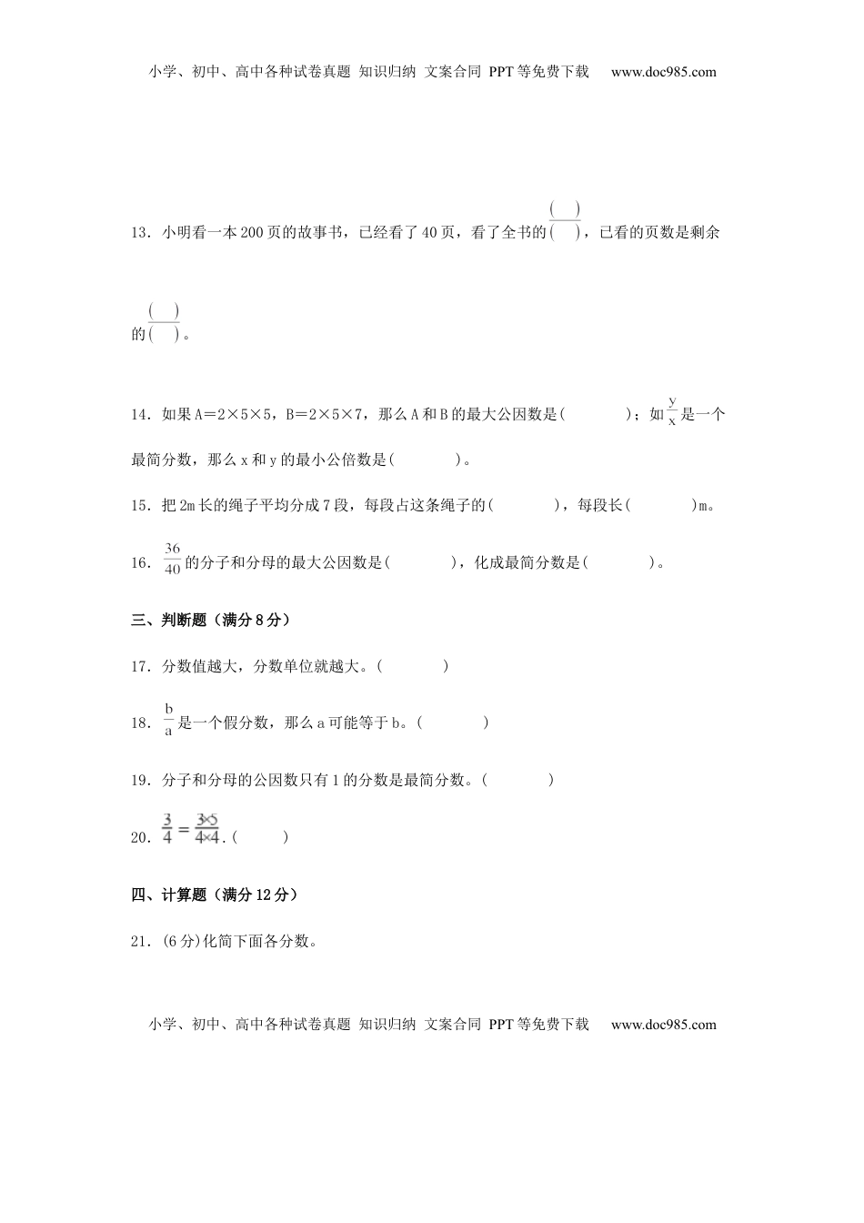 【分层训练】五年级下册数学单元测试-第四单元  分数的意义和性质（基础卷）  苏教版（含答案）.docx