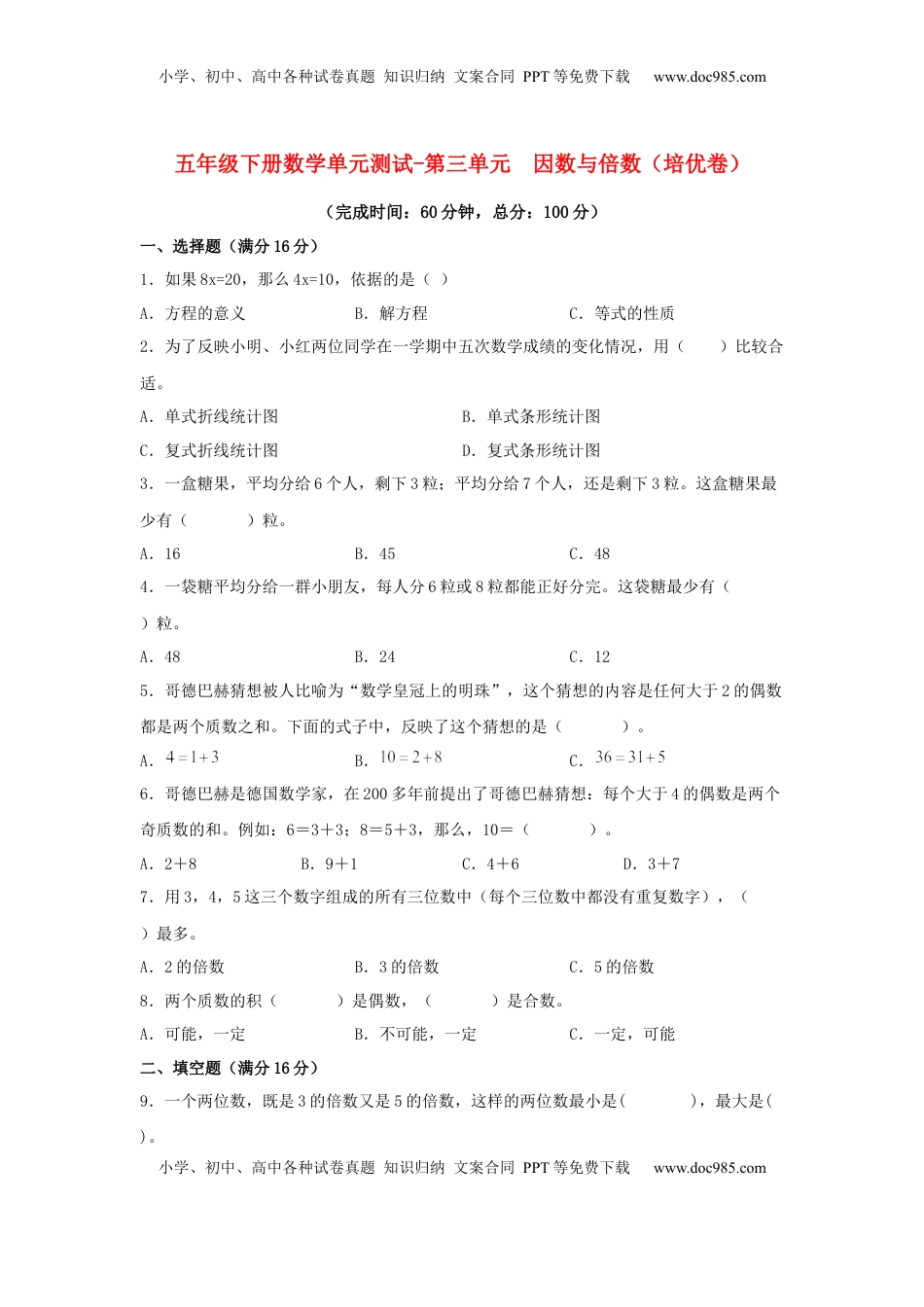 【分层训练】五年级下册数学单元测试-第三单元  因数与倍数（培优卷）  苏教版（含答案）.docx