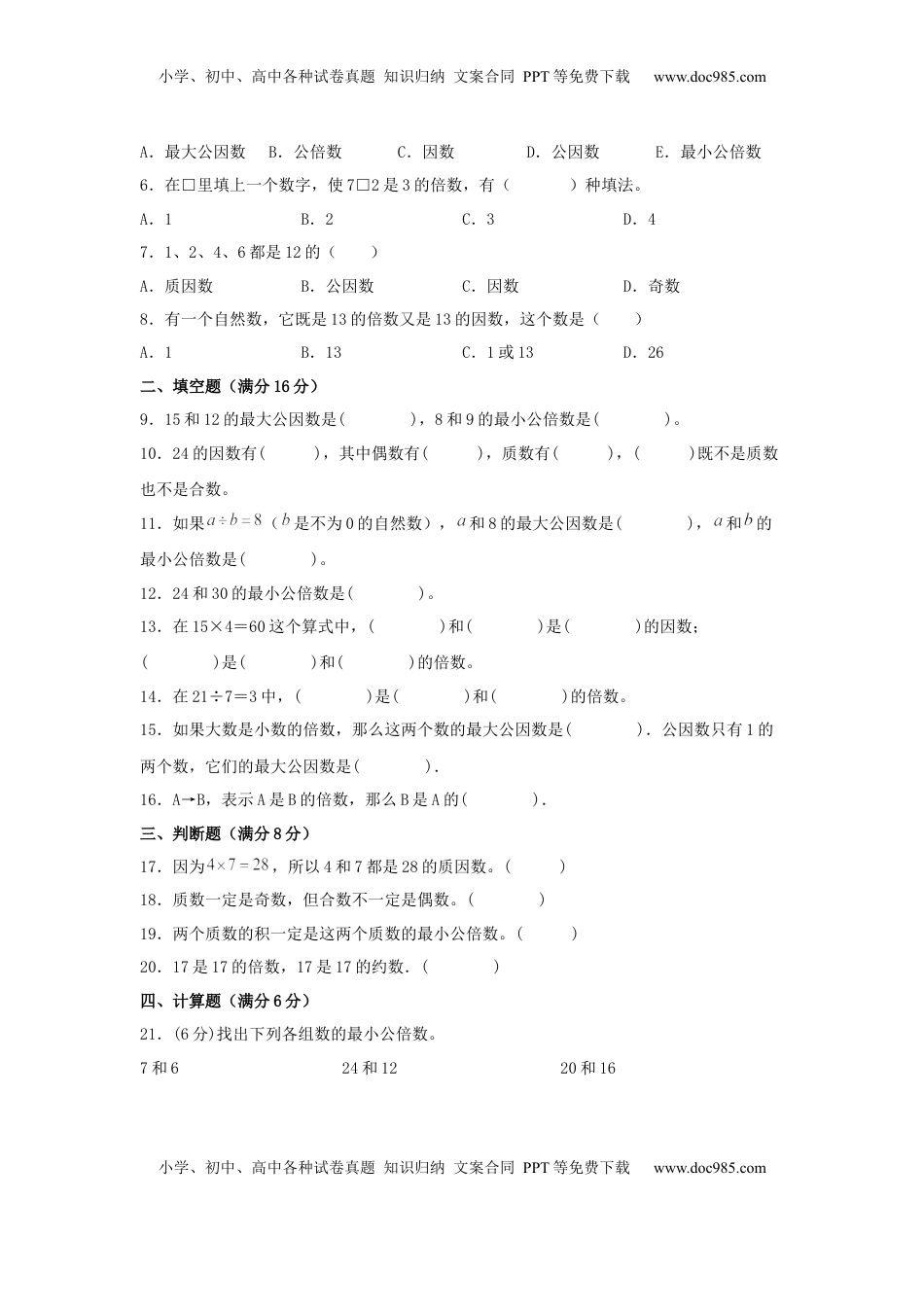 【分层训练】五年级下册数学单元测试-第三单元  因数与倍数（基础卷）  苏教版（含答案）.docx