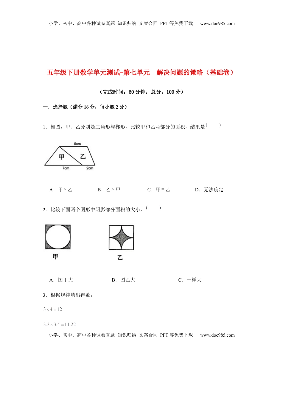 【分层训练】五年级下册数学单元测试-第七单元  解决问题的策略（基础卷）  苏教版（含答案）.docx