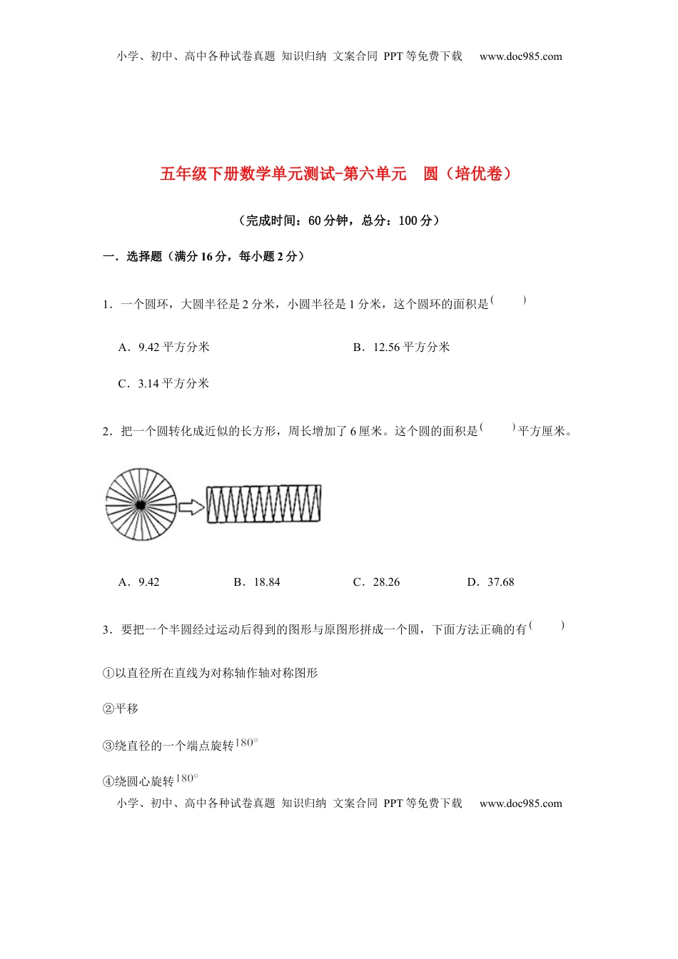 【分层训练】五年级下册数学单元测试-第六单元  圆（培优卷）  苏教版（含答案）.docx