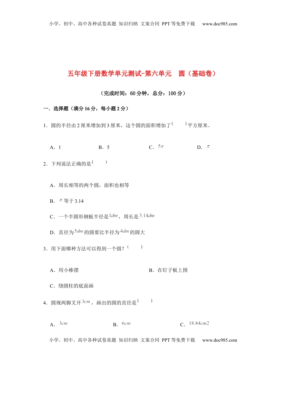 【分层训练】五年级下册数学单元测试-第六单元  圆（基础卷）  苏教版（含答案）.docx