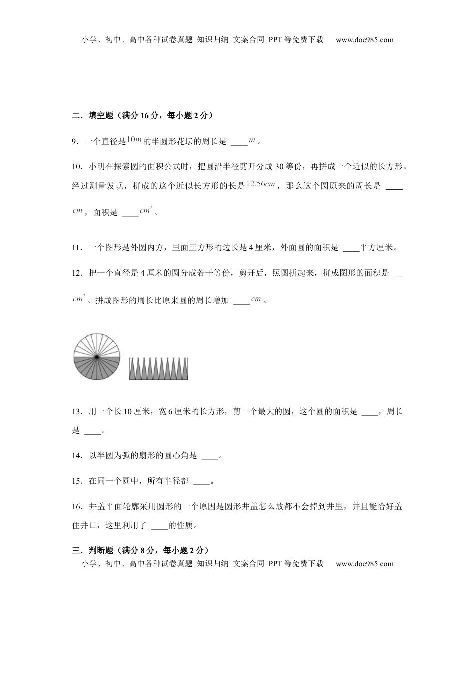 【分层训练】五年级下册数学单元测试-第六单元  圆（基础卷）  苏教版（含答案）.docx