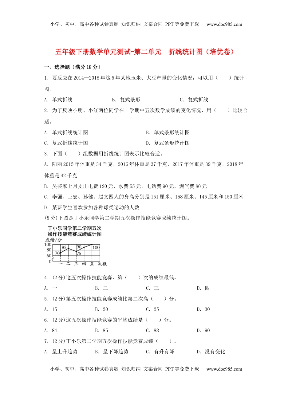 【分层训练】五年级下册数学单元测试-第二单元  折线统计图（培优卷）  苏教版（含答案）.docx