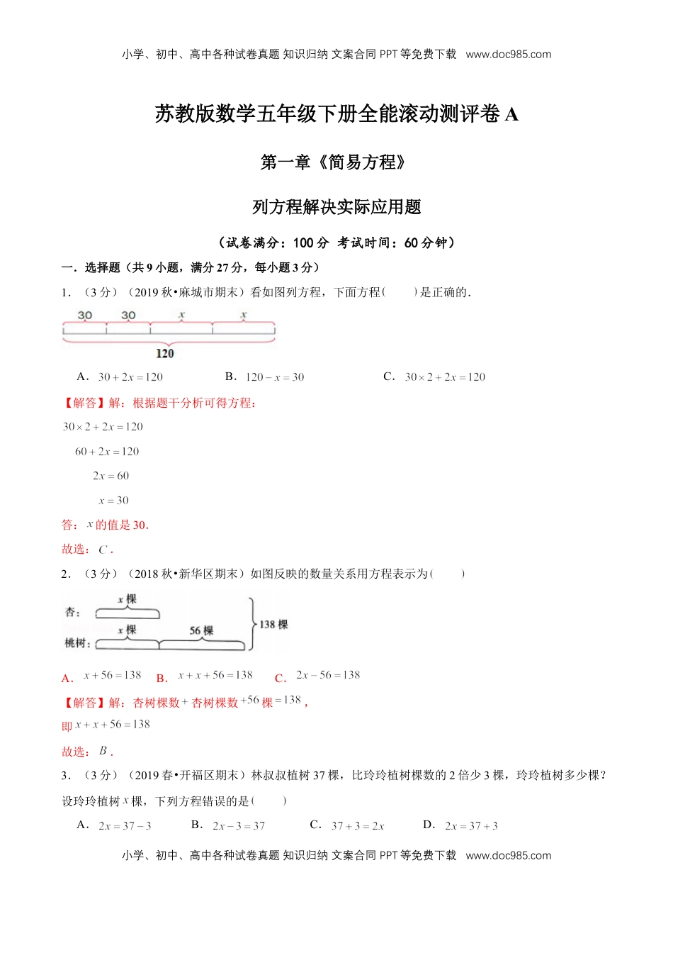 【精品】第一章《简易方程》列方程解决实际应用题—五年级下册全能滚动测评卷A（解析版）苏教版.doc
