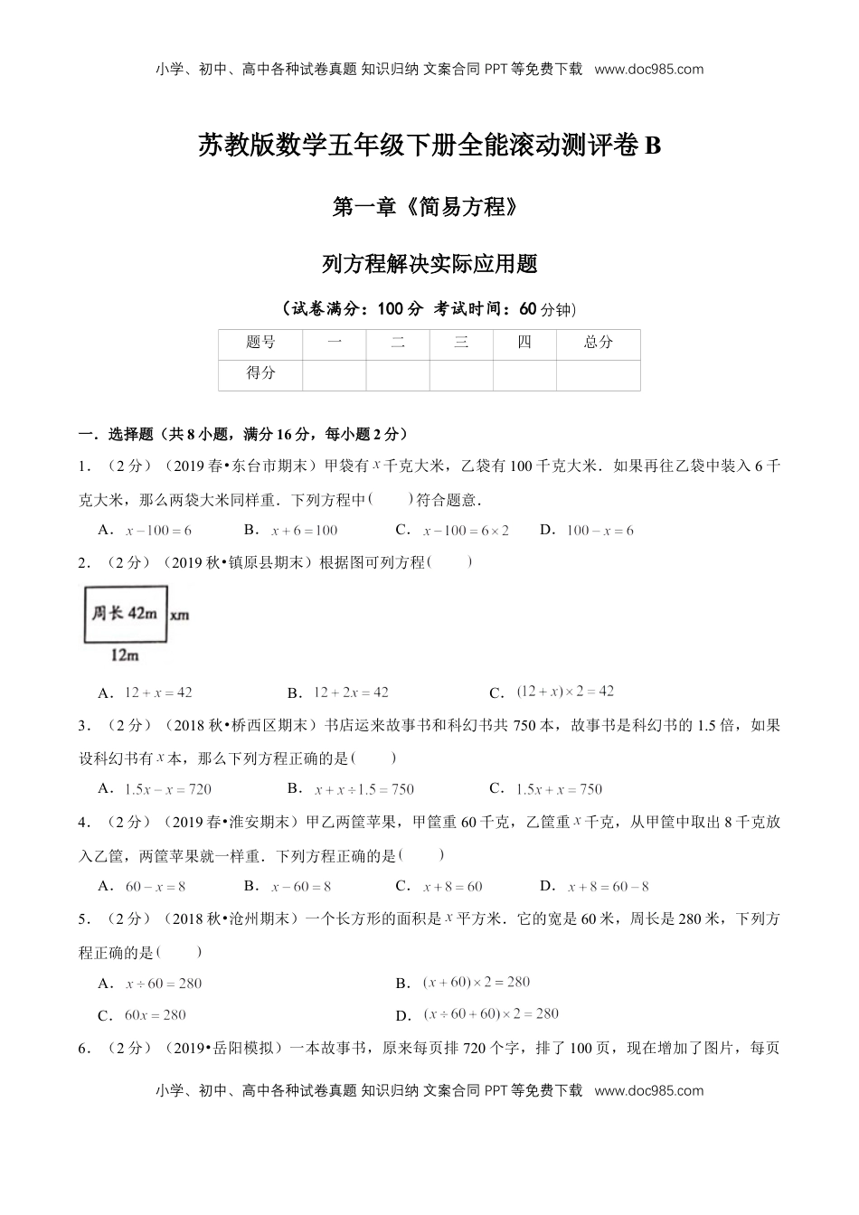 【精品】第一章《简易方程》列方程解决实际应用题—五年级数学下册全能滚动测评卷B（原卷版）苏教版.doc