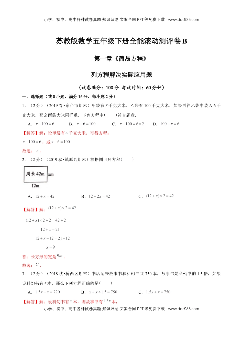 【精品】第一章《简易方程》列方程解决实际应用题—五年级数学下册全能滚动测评卷B（解析版）苏教版.doc