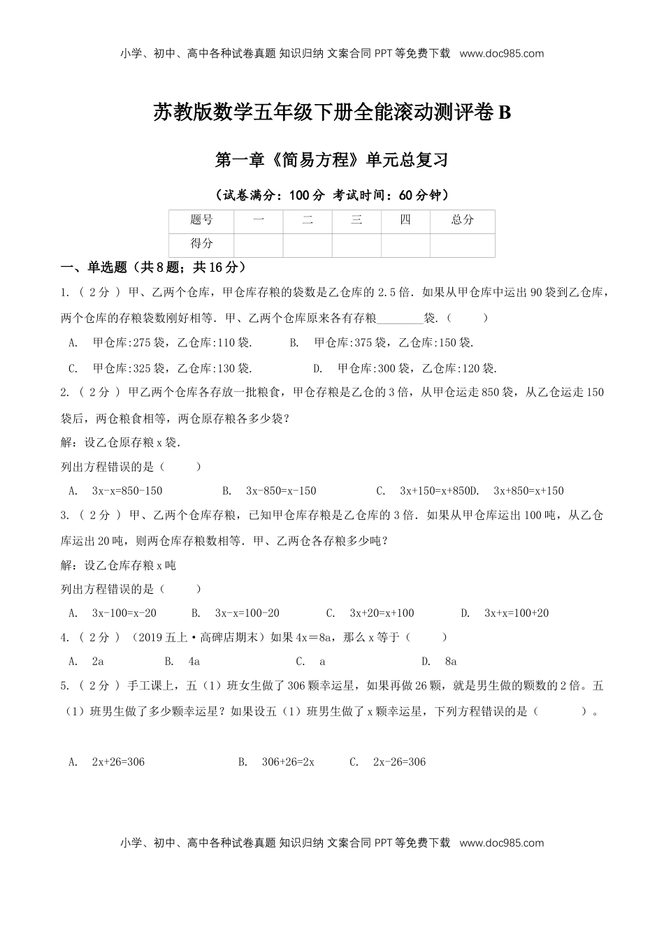 【精品】第一章《简易方程》单元总复习—五年级数学下册全能滚动测评卷B（原卷版）苏教版.doc
