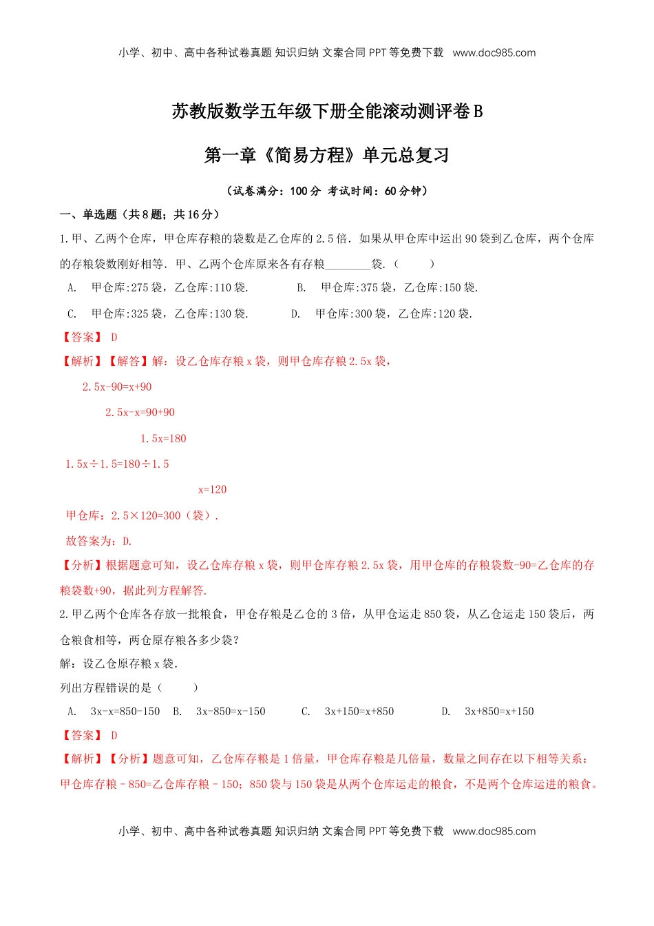 【精品】第一章《简易方程》单元总复习—五年级数学下册全能滚动测评卷B（解析版）苏教版.doc