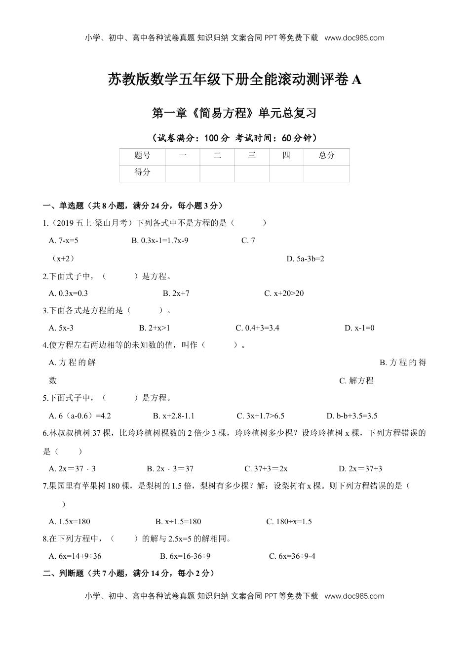 【精品】第一章《简易方程》单元总复习—五年级数学下册全能滚动测评卷A（原卷版）苏教版.doc