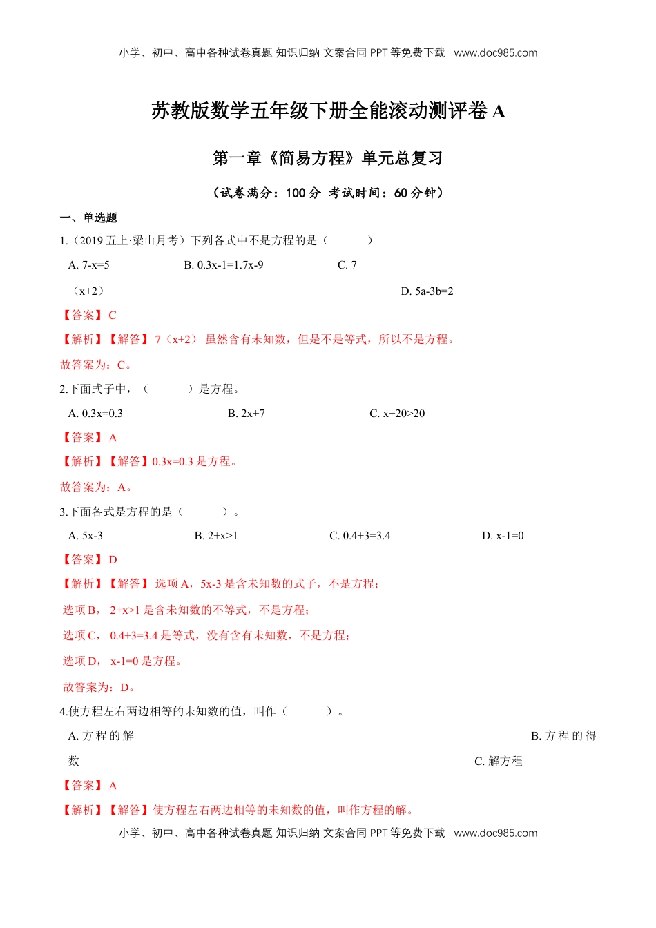 【精品】第一章《简易方程》单元总复习—五年级数学下册全能滚动测评卷A（解析版）苏教版.doc