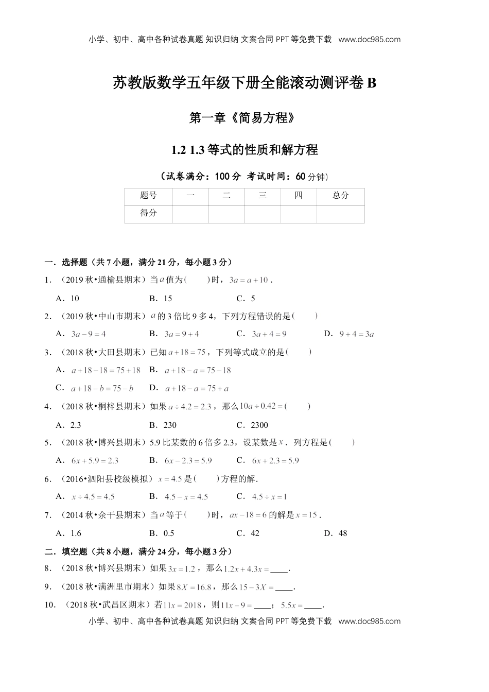 【精品】第一章《简易方程》1.2 1.3等式的性质和解方程—五年级下册全能滚动测评卷B（原卷版）苏教版.doc