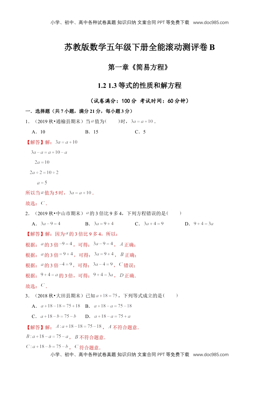 【精品】第一章《简易方程》1.2 1.3等式的性质和解方程—五年级下册全能滚动测评卷B（解析版）苏教版.doc